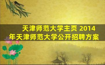 天津师范大学主页 2014年天津师范大学公开招聘方案